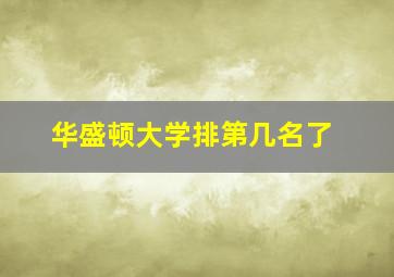 华盛顿大学排第几名了