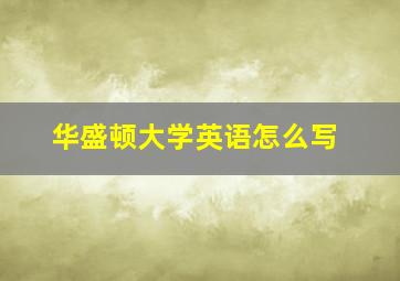 华盛顿大学英语怎么写