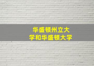 华盛顿州立大学和华盛顿大学