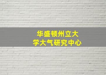 华盛顿州立大学大气研究中心