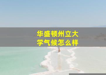 华盛顿州立大学气候怎么样