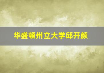 华盛顿州立大学邱开颜