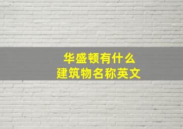 华盛顿有什么建筑物名称英文