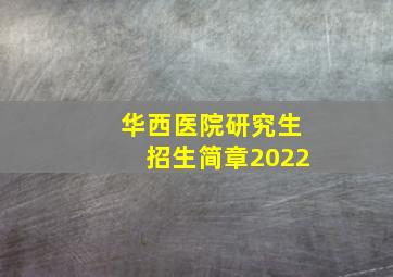 华西医院研究生招生简章2022