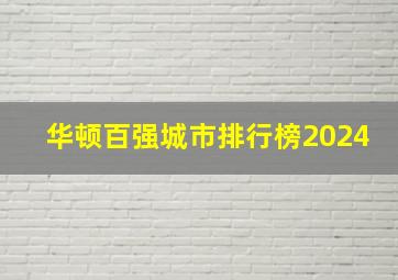 华顿百强城市排行榜2024