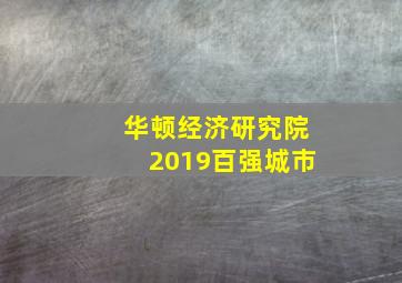 华顿经济研究院2019百强城市