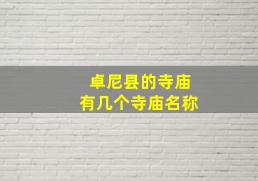 卓尼县的寺庙有几个寺庙名称