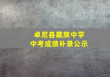 卓尼县藏族中学中考成绩补录公示