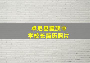 卓尼县藏族中学校长简历照片