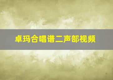 卓玛合唱谱二声部视频