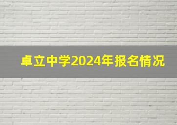 卓立中学2024年报名情况