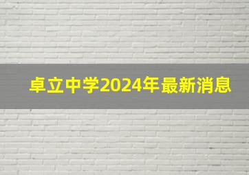 卓立中学2024年最新消息