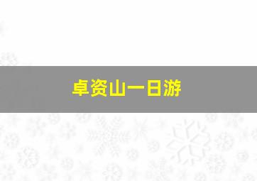 卓资山一日游