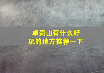 卓资山有什么好玩的地方推荐一下