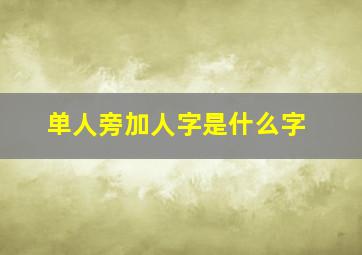 单人旁加人字是什么字