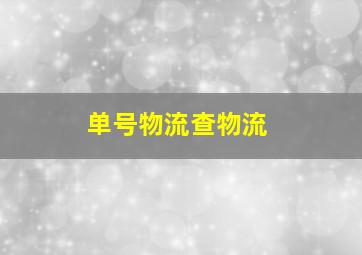 单号物流查物流