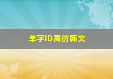 单字ID高仿韩文