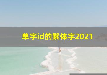 单字id的繁体字2021