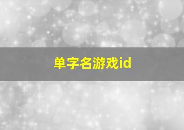 单字名游戏id