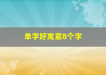 单字好寓意8个字