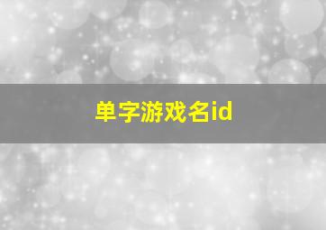 单字游戏名id