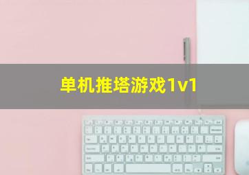 单机推塔游戏1v1