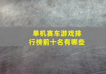 单机赛车游戏排行榜前十名有哪些