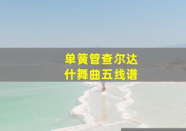 单簧管查尔达什舞曲五线谱