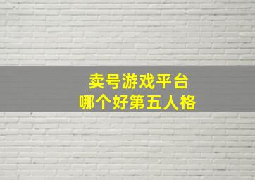 卖号游戏平台哪个好第五人格