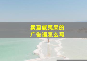 卖夏威夷果的广告语怎么写