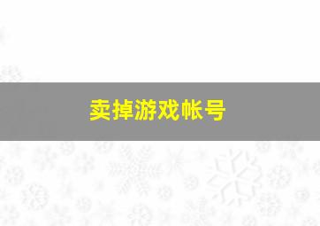 卖掉游戏帐号