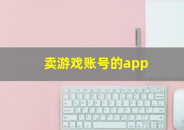 卖游戏账号的app