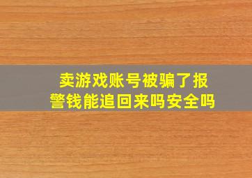 卖游戏账号被骗了报警钱能追回来吗安全吗