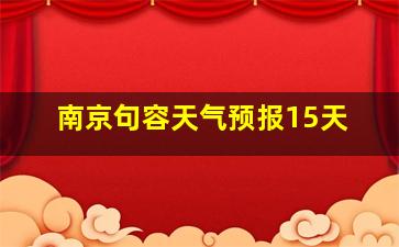 南京句容天气预报15天