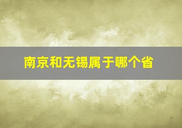 南京和无锡属于哪个省