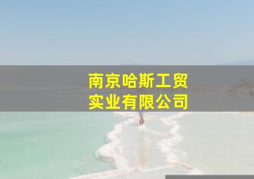 南京哈斯工贸实业有限公司