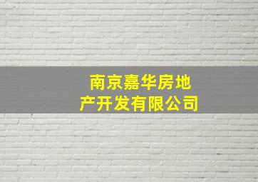 南京嘉华房地产开发有限公司