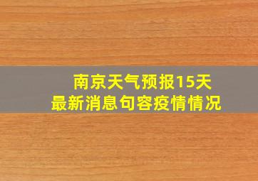 南京天气预报15天最新消息句容疫情情况