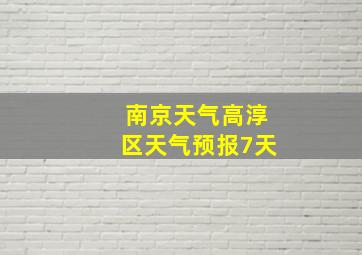 南京天气高淳区天气预报7天