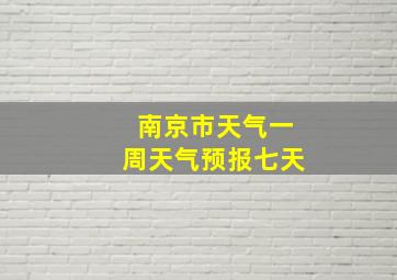 南京市天气一周天气预报七天