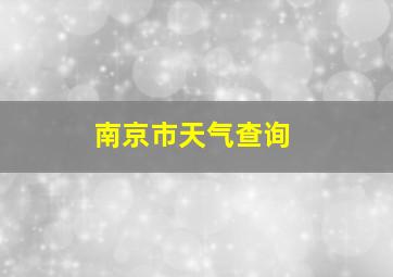 南京市天气查询