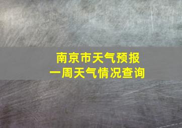 南京市天气预报一周天气情况查询