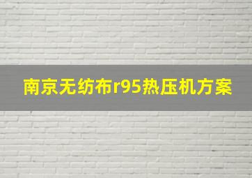 南京无纺布r95热压机方案