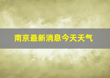 南京最新消息今天天气