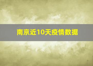 南京近10天疫情数据