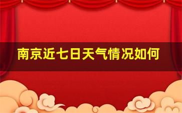 南京近七日天气情况如何