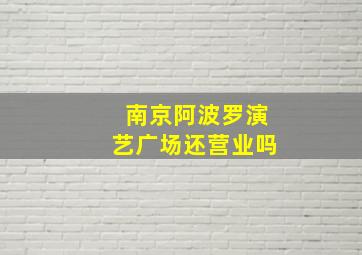 南京阿波罗演艺广场还营业吗