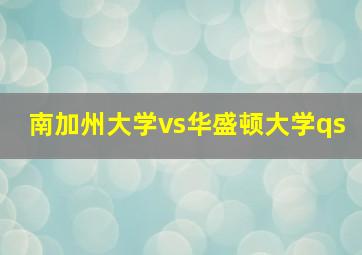 南加州大学vs华盛顿大学qs