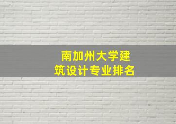 南加州大学建筑设计专业排名