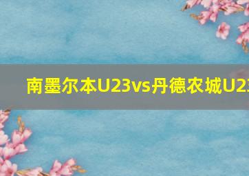 南墨尔本U23vs丹德农城U23